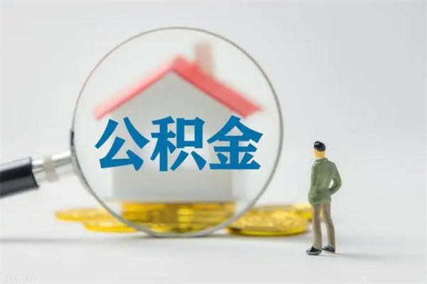 青州公积金离职多久可以取出（公积金离职多久可以全部提取）